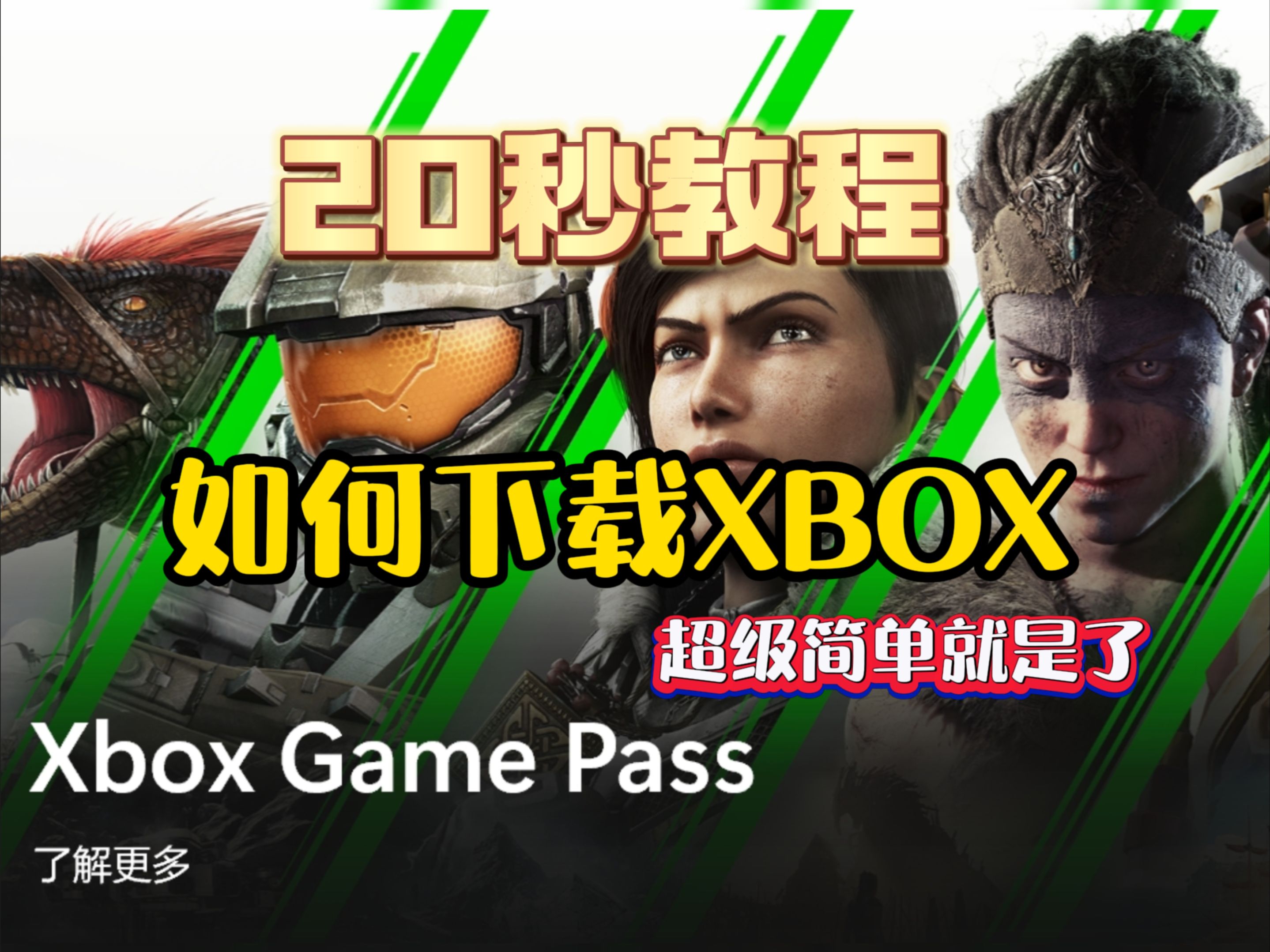 XBOX如何下载,20秒教会你! 大家都拿到3个月的PGP会员了吧,XBOX超简单下载教程#哔哩哔哩bilibili教程