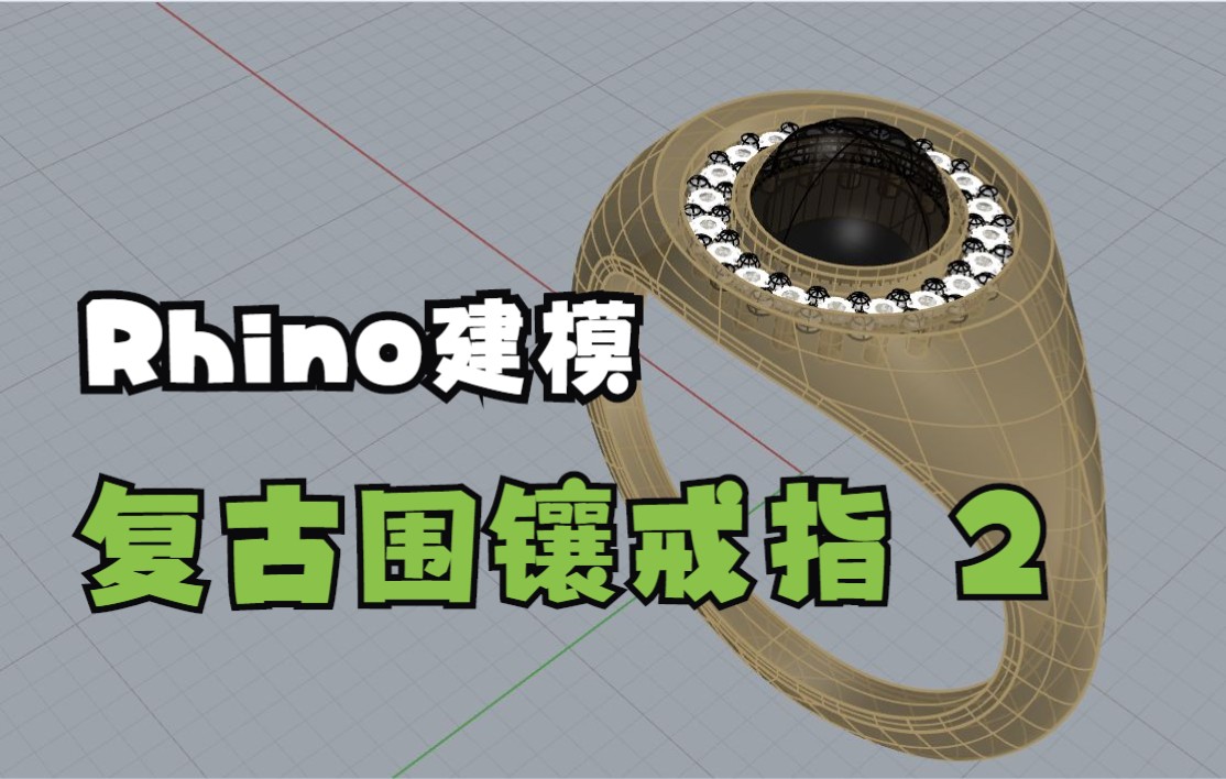 【珠宝建模教程】Rhino犀牛建模 复古围镶戒指 Part 2哔哩哔哩bilibili