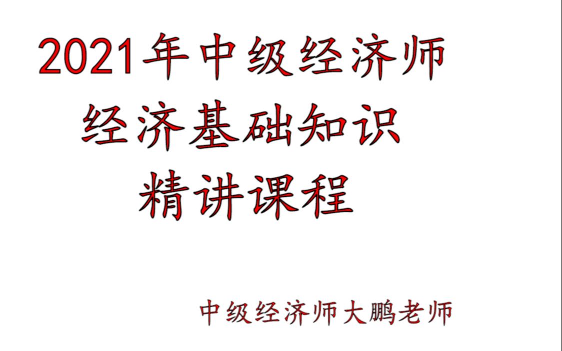 [图]21 中级经济师大鹏老师 国民收入核算和简单的宏观经济模型（下）