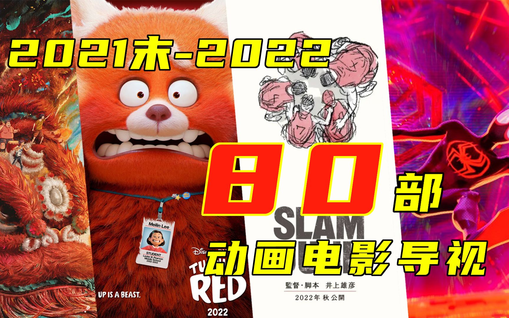 [图]80部动画电影！45部已定档！2021年末-2022年最全「动画电影导视」！