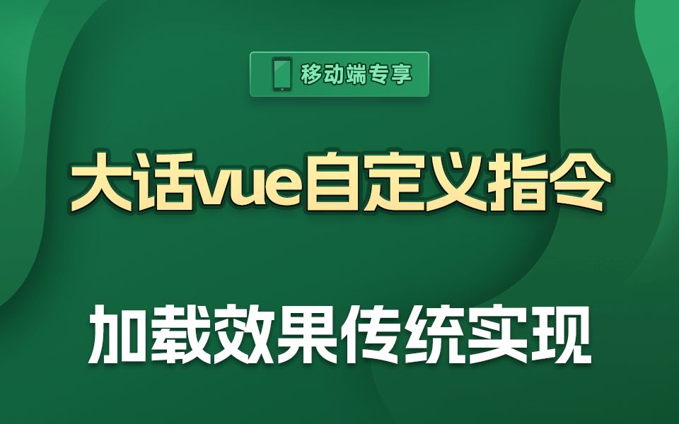 我们先复习一下,如何使用vue开发一个loading组件实现一个加载效果【渡一教育】哔哩哔哩bilibili