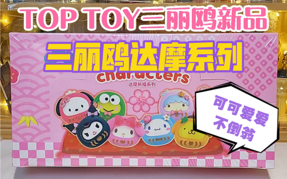 开箱TOP TOY新品三丽鸥达摩系列盲盒 三丽鸥不倒翁哔哩哔哩bilibili