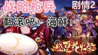 【限时活动】剧情2 - 翻滚吧！海鲜！（5回合极致控场打法）《梦幻模拟战手游 · 世上最灿烂的花火》