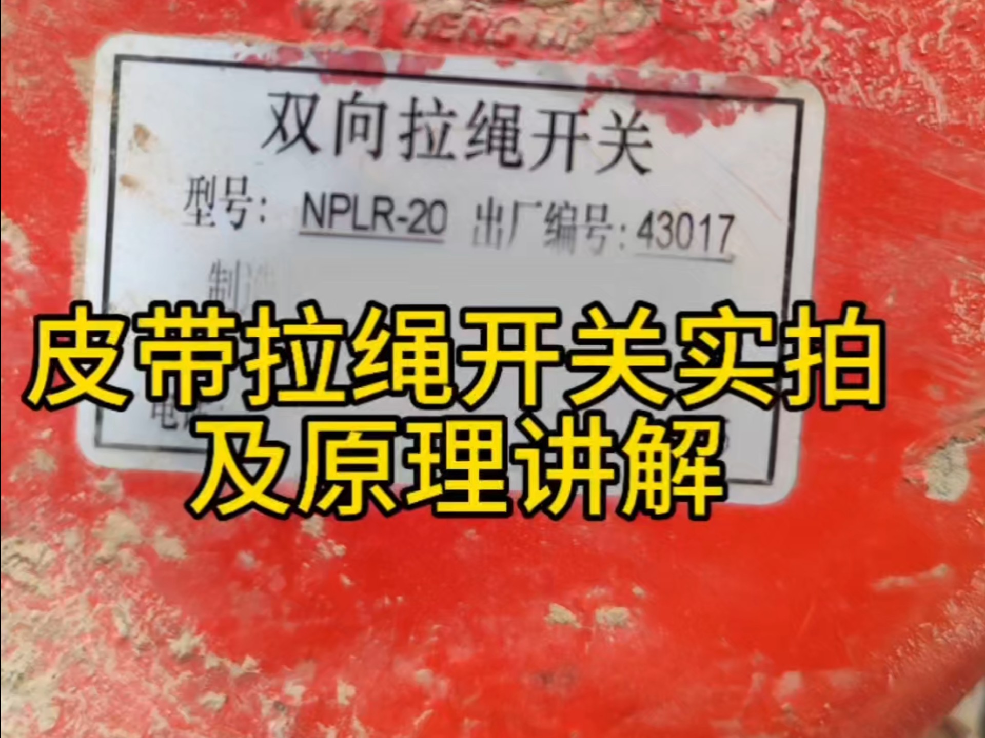 皮带拉绳开关实拍及原理讲解，拉绳开关,又称拉线开关，用于紧急或正常关机。#输煤#本质安全