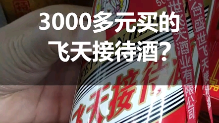 花3000多元买的飞天接待酒,你喝过吗?哔哩哔哩bilibili