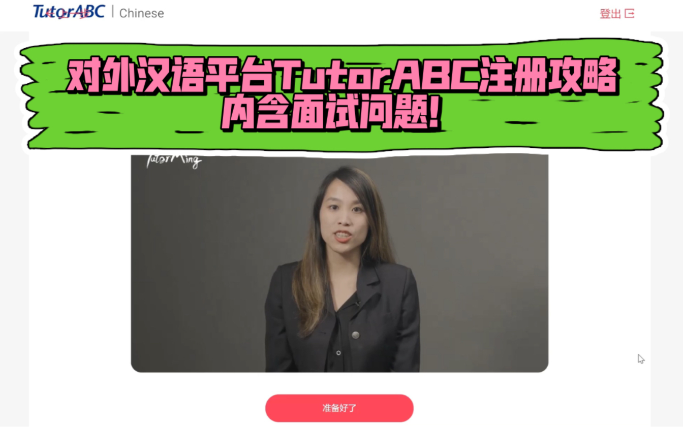 对外汉语教学平台TutorABC保姆级注册攻略!哔哩哔哩bilibili