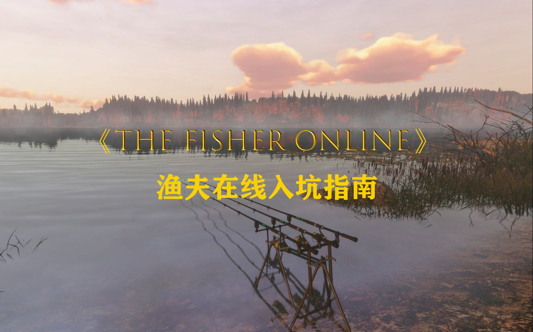 《the Fisher online》渔夫在线新手入坑指南第三期引线制作及地笼成就完成指引新手教程