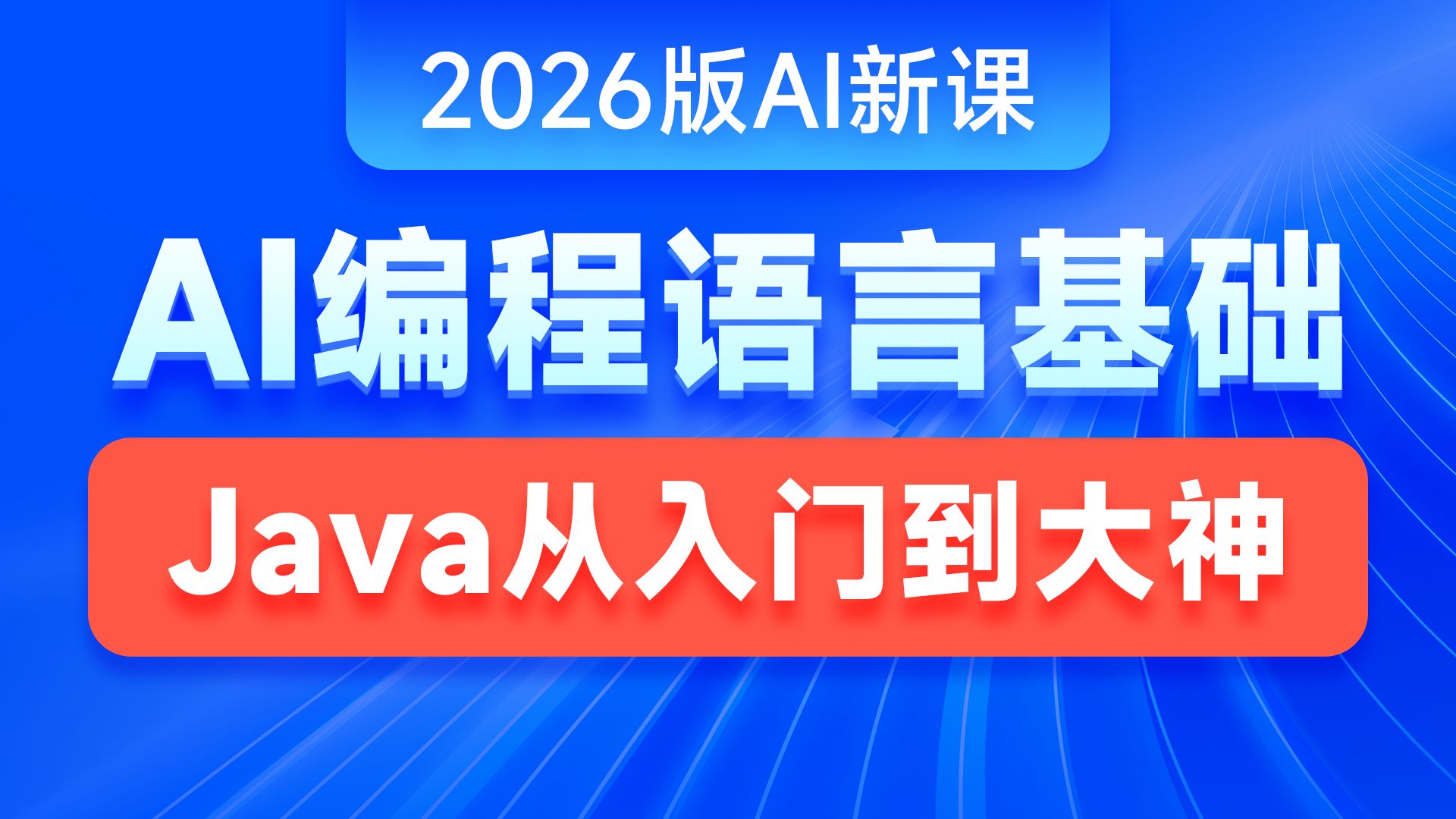 黑马程序员2026版AI+Java零基础全套视频课程,Java入门到大神AI智能应用开发,涵盖Java核心语法、大量力扣、牛客网算法训练及Java项目开发