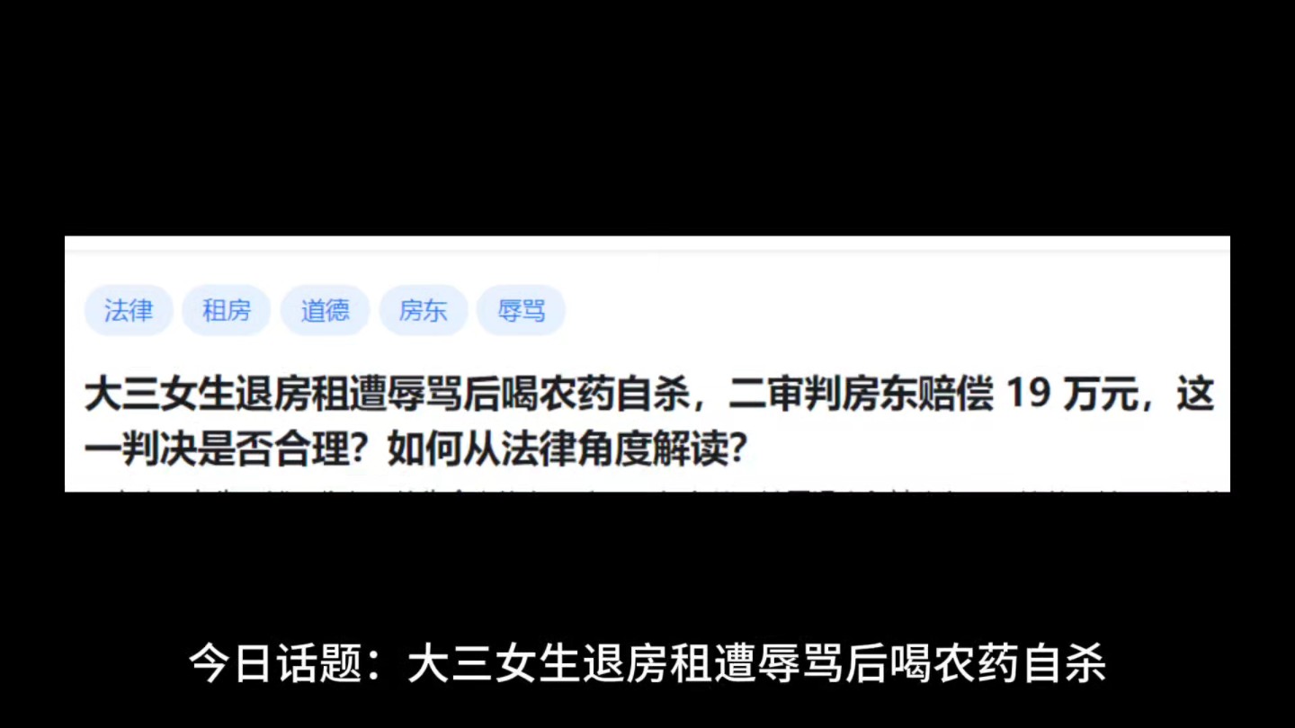 大三女生退房租遭辱骂后喝农药自杀,二审判房东赔偿19万元,这判决是否合理?如何从法律角度解读?哔哩哔哩bilibili