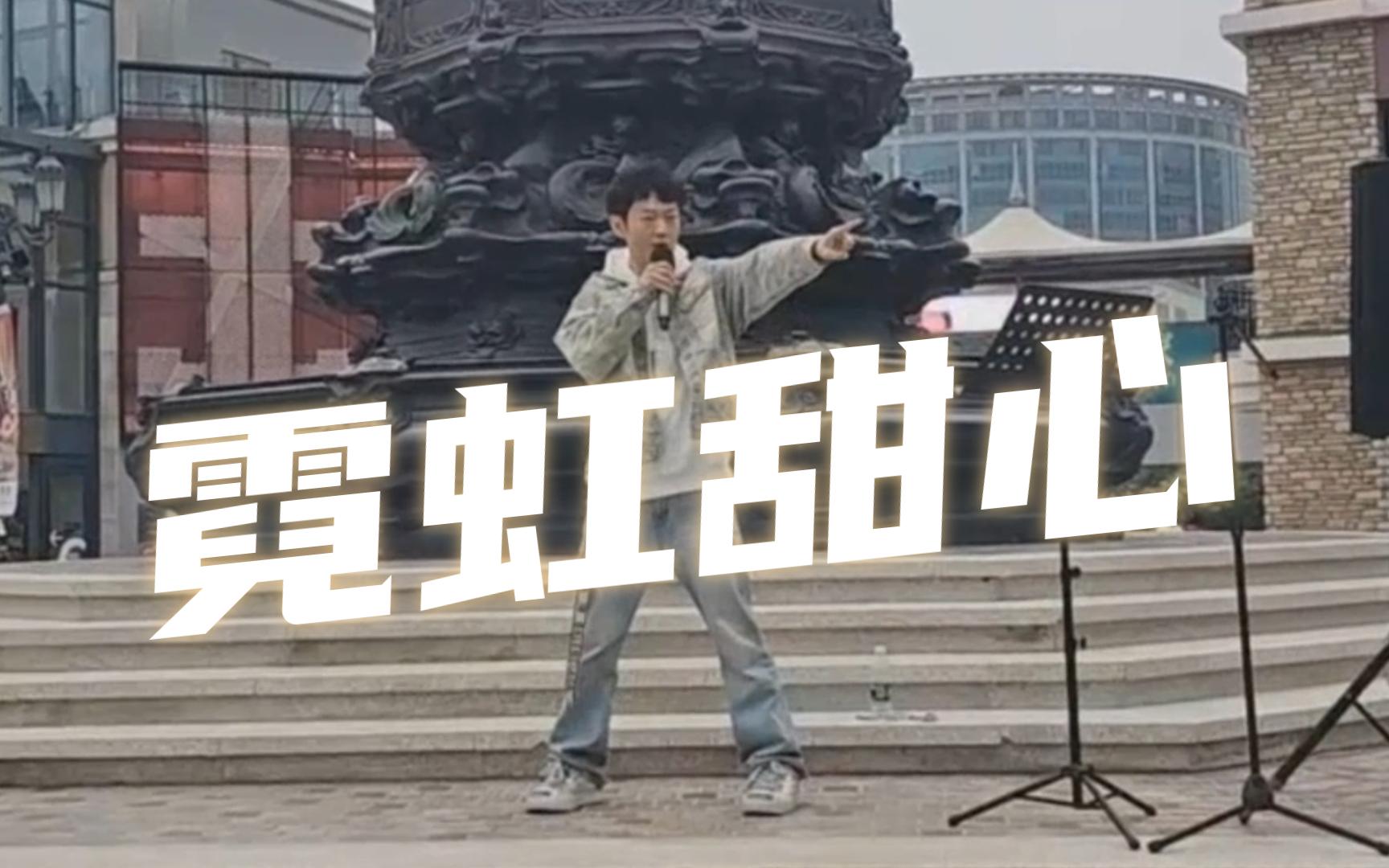 《霓虹甜心》蓝色港湾 唱跳 霹雳爷们儿