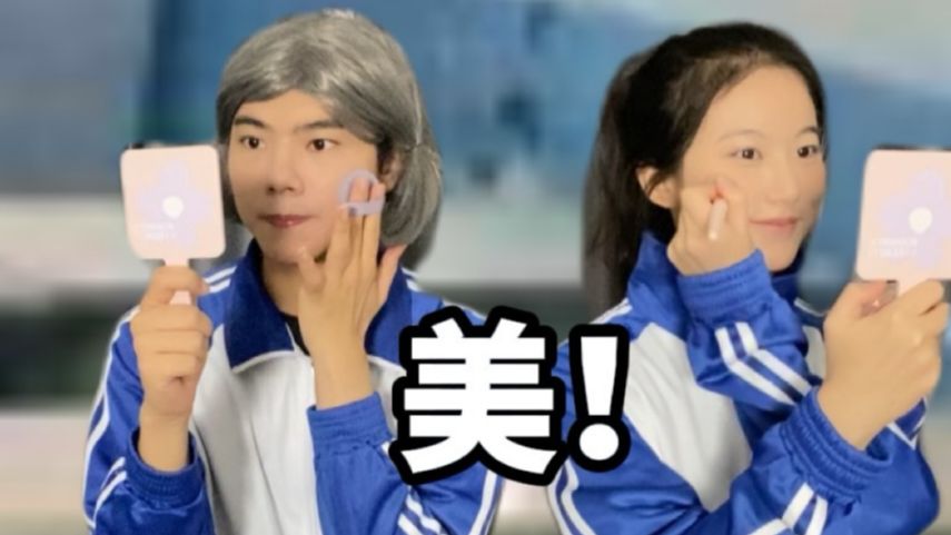 当班里男生想化妆！