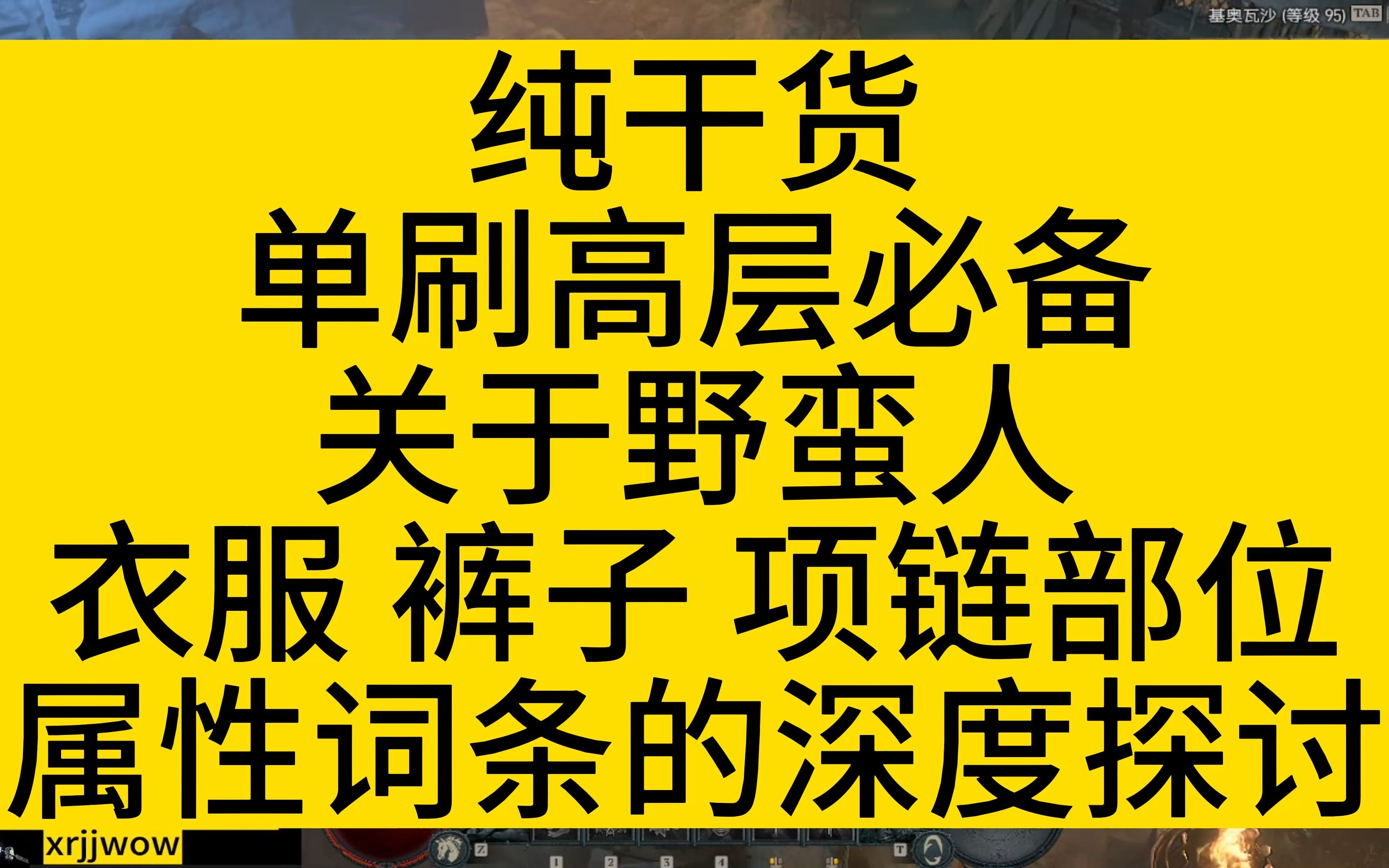 [图]暗黑4！纯干货关于野蛮人衣服裤子项链部位的词条属性推荐！