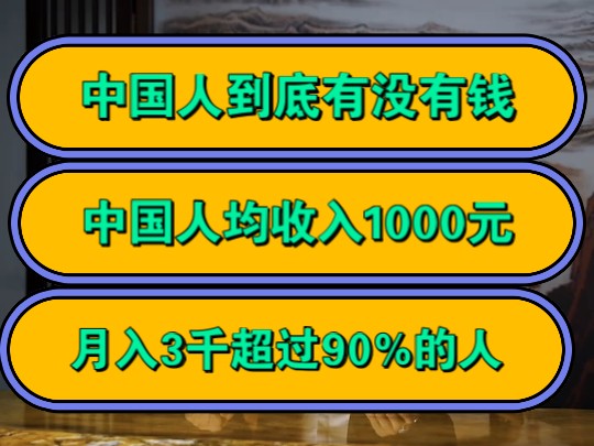 中国人到底有没有钱,中国人均收入1000元,月入3千超过90%的人!哔哩哔哩bilibili