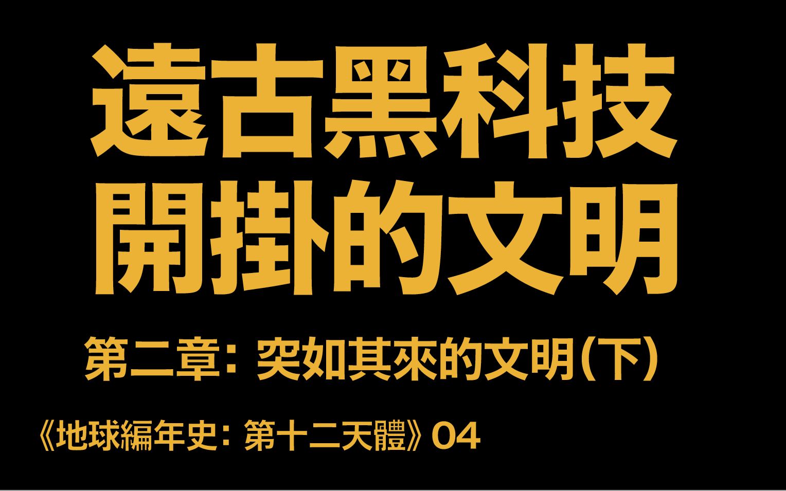 [图]地球編年史04：遠古黑科技 閃瞎鈦金眼（《第十二天體》第二章：突如其來的文明）（下）