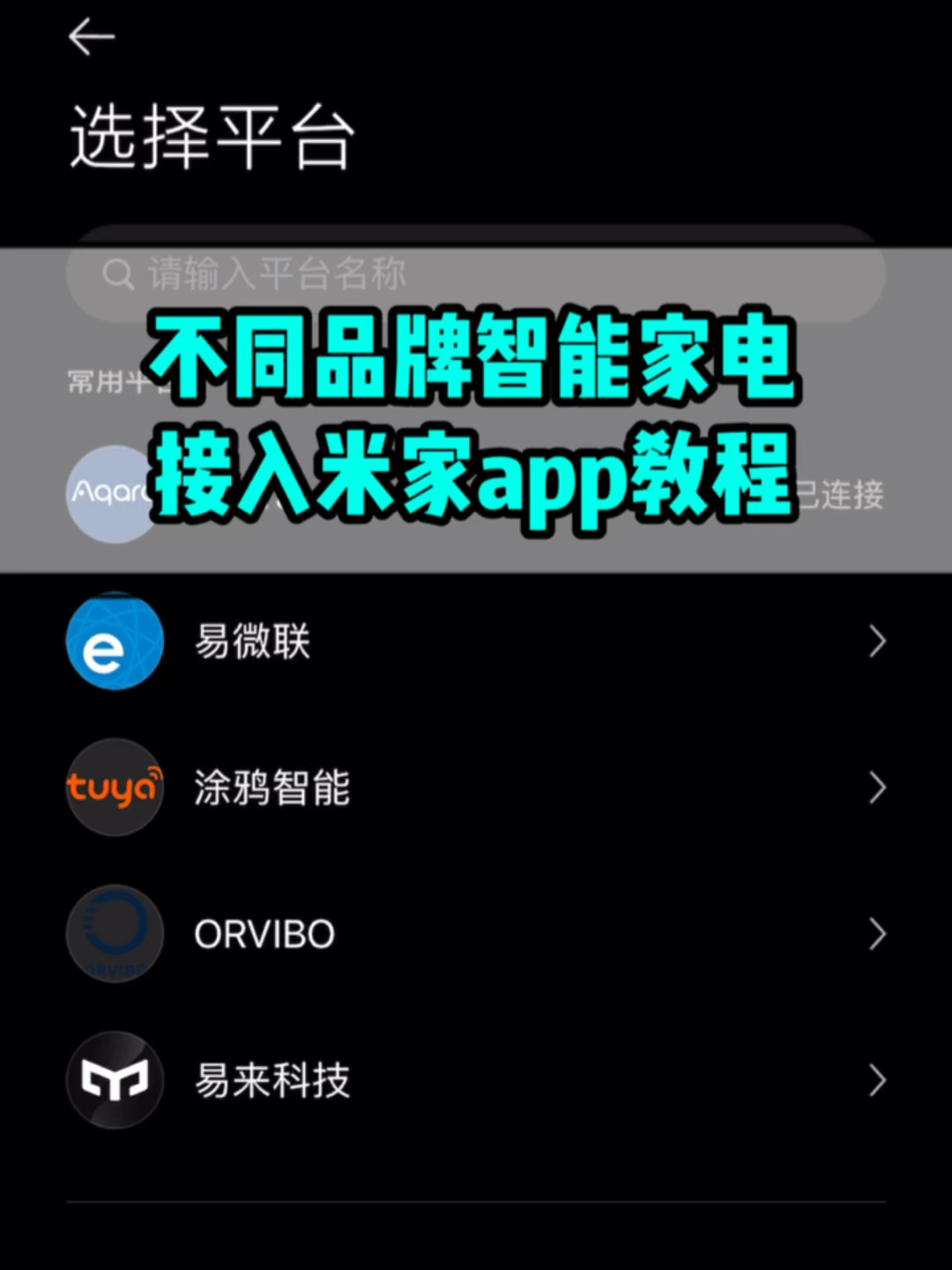 [图]谁说米家app只能接入小米了？手把手教你如何把不同品牌智能家电联入米家app生态链，打造全屋智能。1️⃣打开「米家」app；2️⃣选择「我的」—「连接其他…