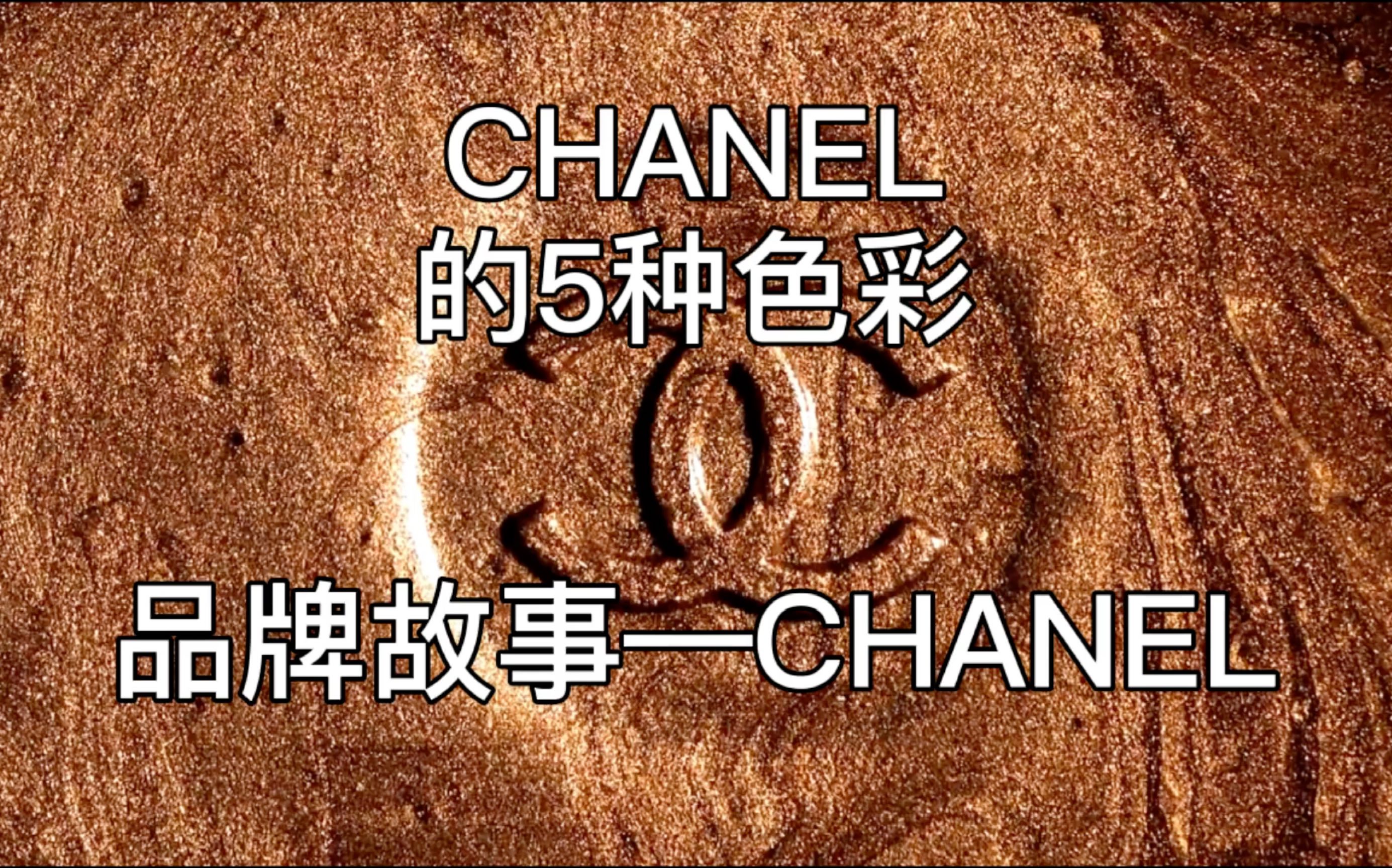 品牌故事|CHANEL的五种颜色你知道了吗哔哩哔哩bilibili