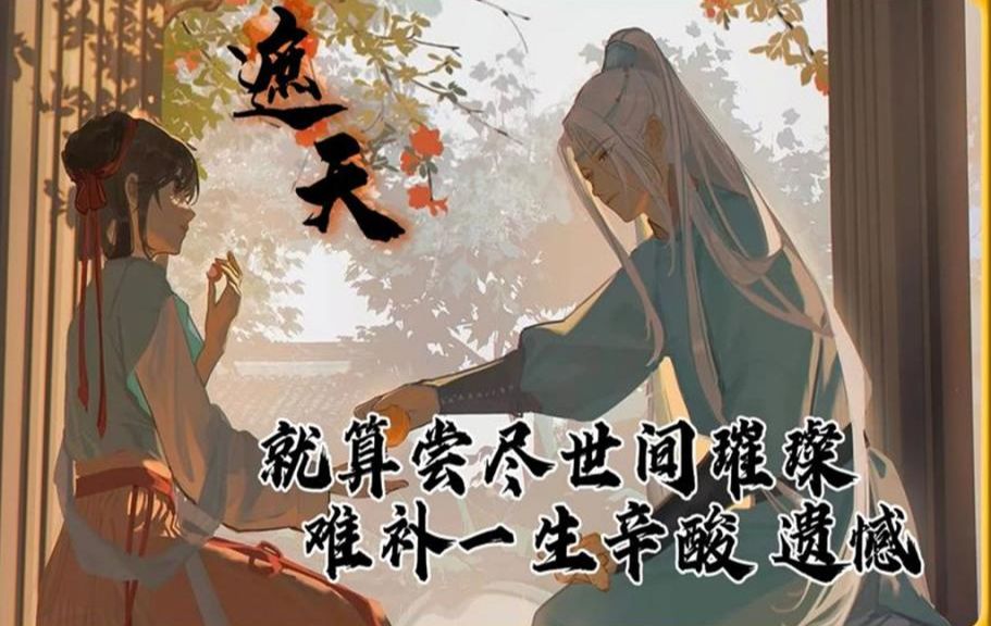 尝尽世间绚烂,难补一生辛酸,遗憾,妖皇雪月清