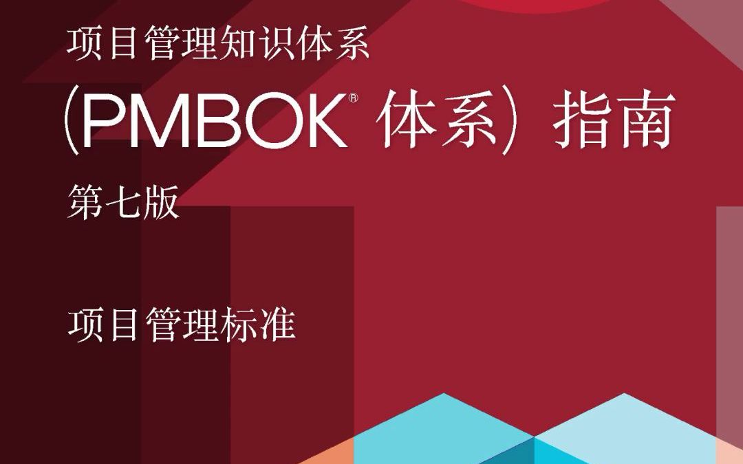 [图]PMP考试必备书籍丨《PMBOK》第七版、第六版、敏捷指南电子书