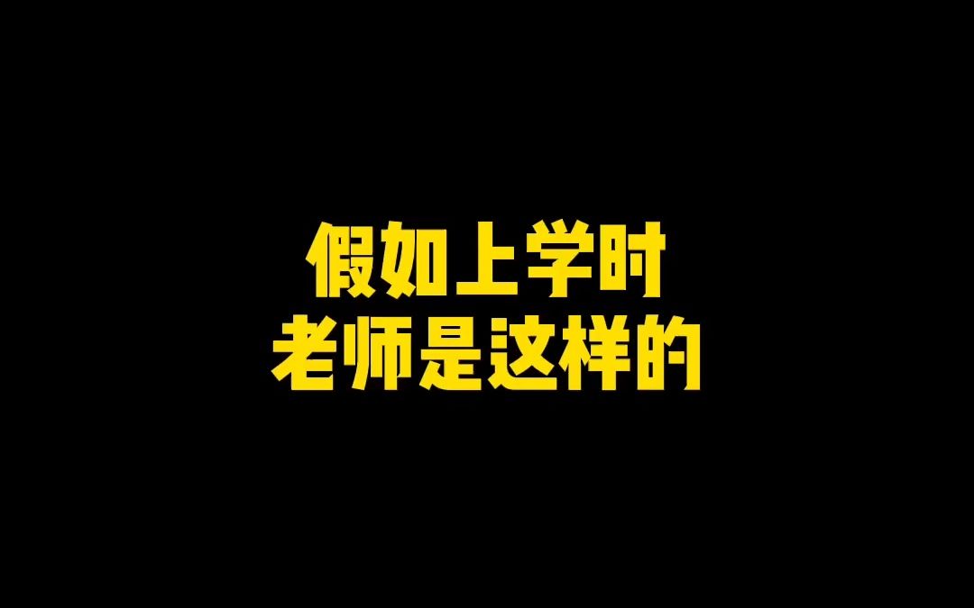 [图]假如上学时老师是这样的，你会喜欢吗？