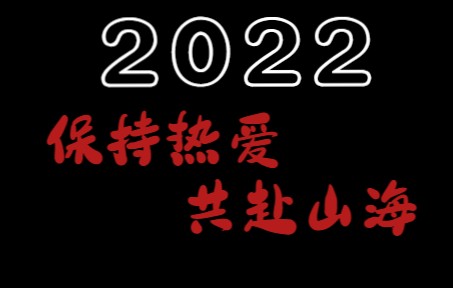 2022跨年混剪—保持热爱,共赴山海!哔哩哔哩bilibili