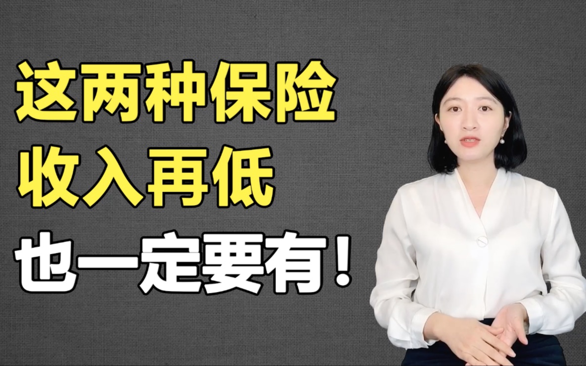 收入再低也要有的保险!几百块就能配齐的最省钱保险方案哔哩哔哩bilibili