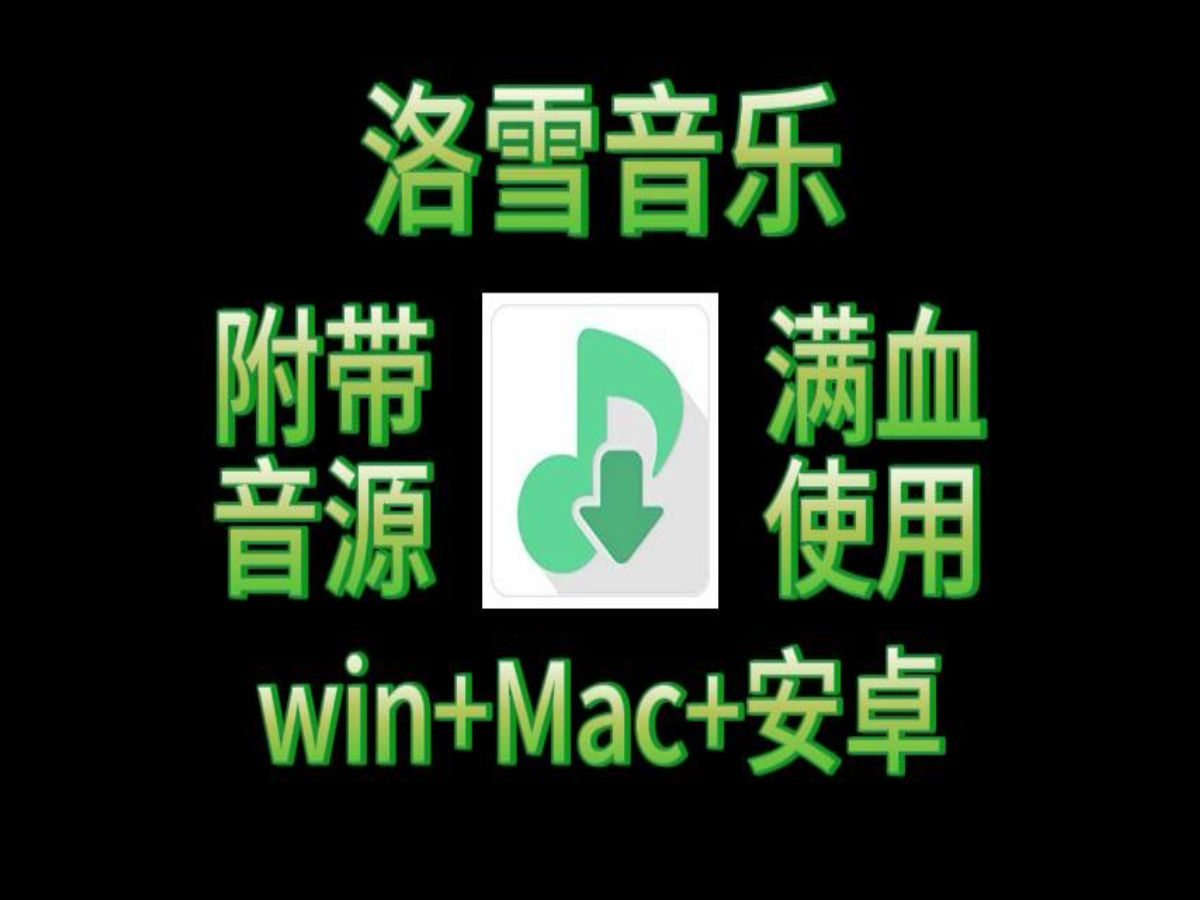 LX Music正式复活,洛雪音乐安装六音音源,三端通用(Android)哔哩哔哩bilibili