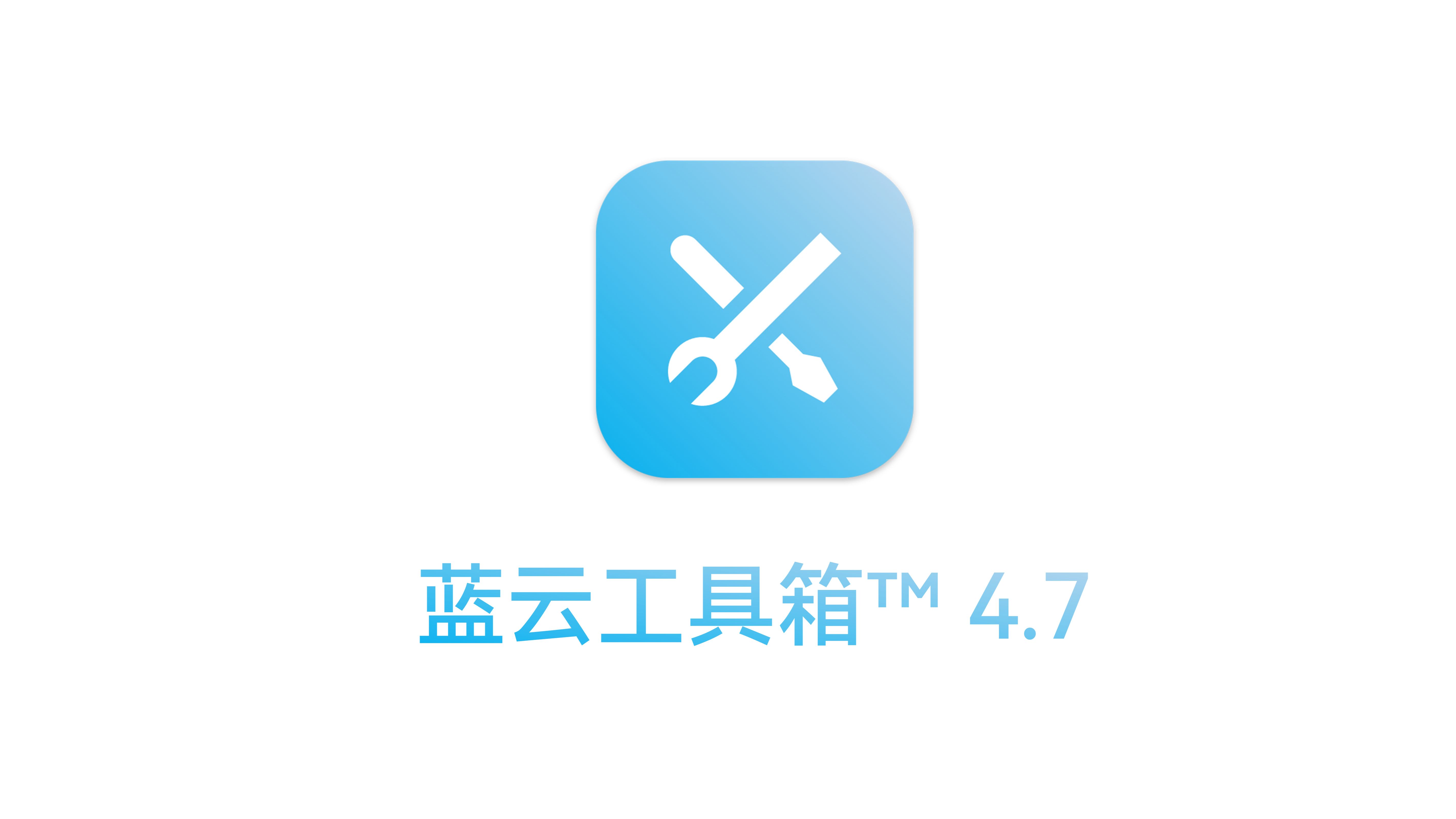 蓝云工具箱 4.7哔哩哔哩bilibili