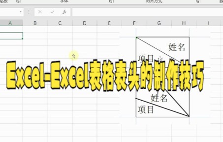 【excel技巧技巧】ExcelExcel表格表头的制作技巧之办公常用的2种斜线表头做法哔哩哔哩bilibili