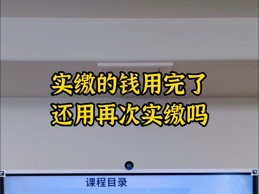 实缴的钱用完了还用再次实缴吗哔哩哔哩bilibili