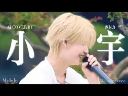 Download Video: 【AI cover】小宇 - Niki西村力（原唱：张震岳）