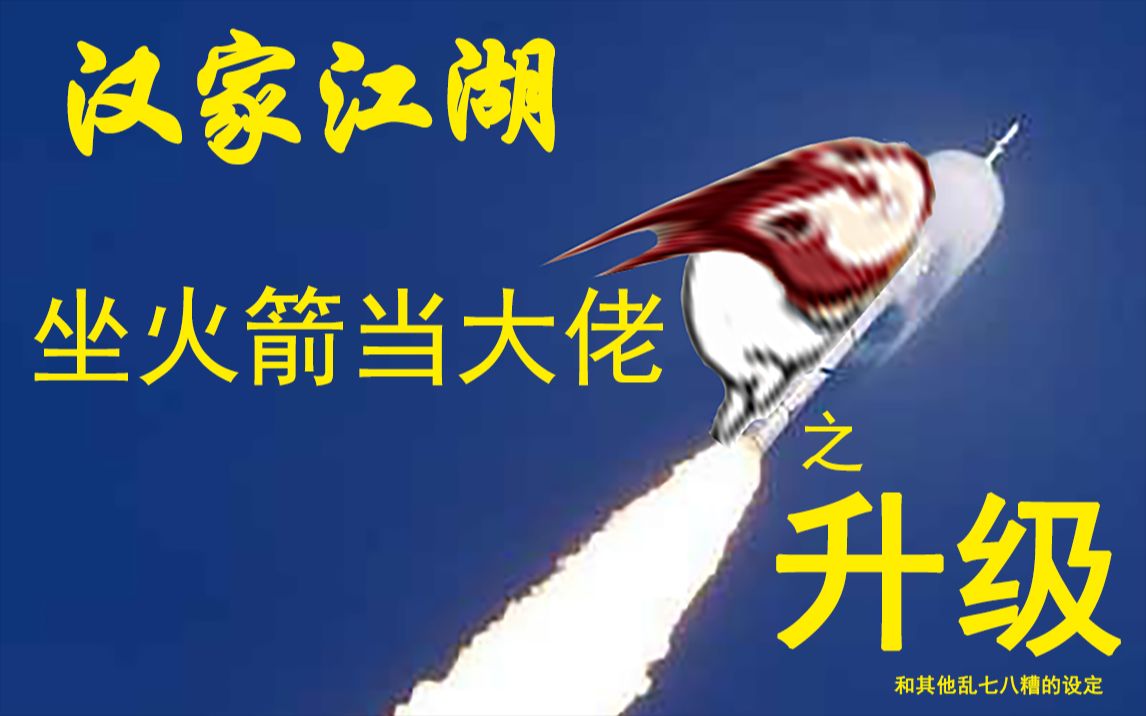 【汉家江湖萌新攻略一】坐火箭当大佬之升级和其他乱七八糟的设定哔哩哔哩bilibili