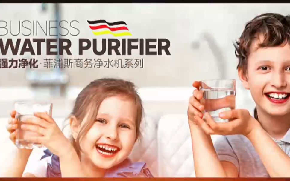 菲浦斯hpureswater,诞生于德国斯图加特