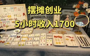 Descargar video: 摆摊创业，5小时收入1700。摊位一次次的被包围！