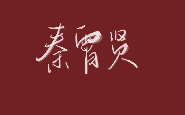 先生名叫秦霄贤