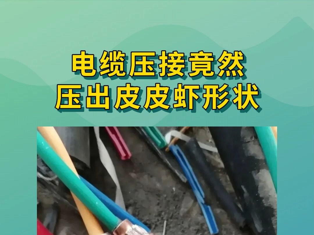 大开眼界,电缆压接竟然压出皮皮虾形状,这电工是个人才!哔哩哔哩bilibili