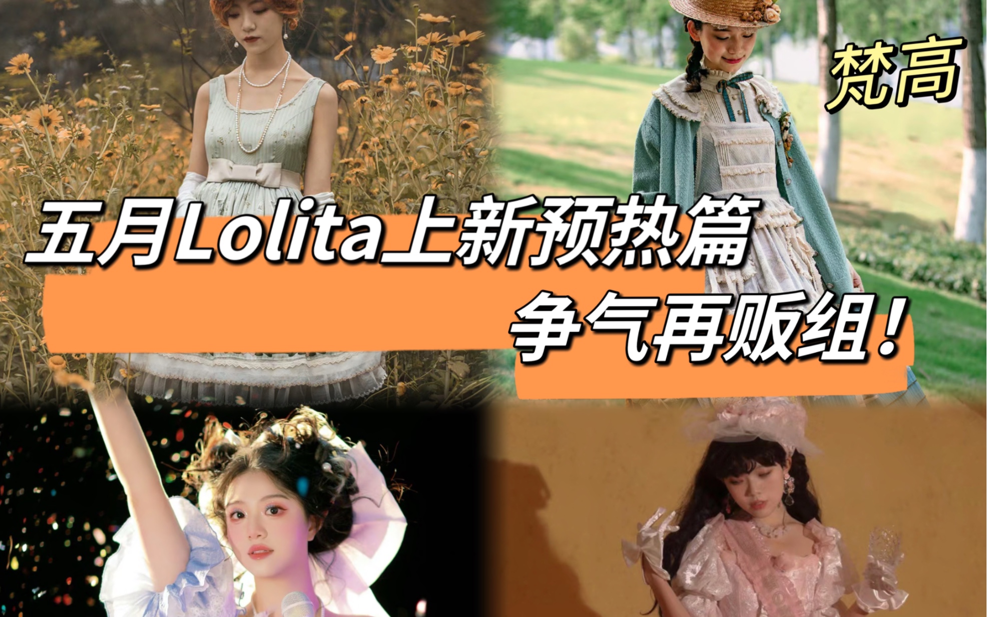 五月Lolita上新点评预热篇争气再贩组!|小佩蒂、梵高、昭和来信,蚀月魔法新色来啦哔哩哔哩bilibili