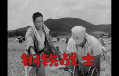 1080P高清(修复版)《钢铁战士》1950年 中国经典战争老电影哔哩哔哩bilibili