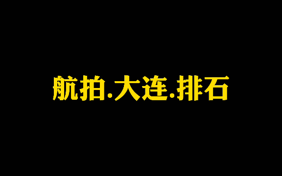 航拍.大连瓦房店的排石景区哔哩哔哩bilibili