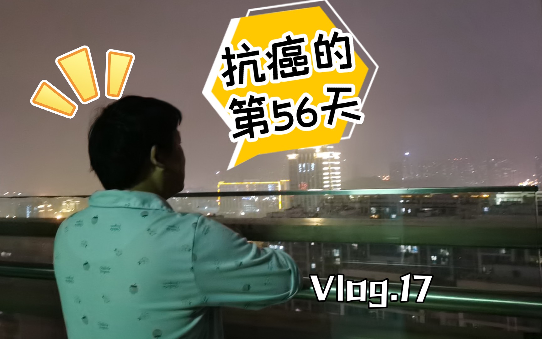 【抗癌vlog】化疗是一个怎么样的过程?(1)哔哩哔哩bilibili