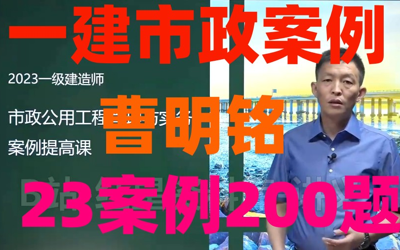 【曹明铭市政案例200题】2023一建市政曹明铭案例班持续更新(有讲义)哔哩哔哩bilibili