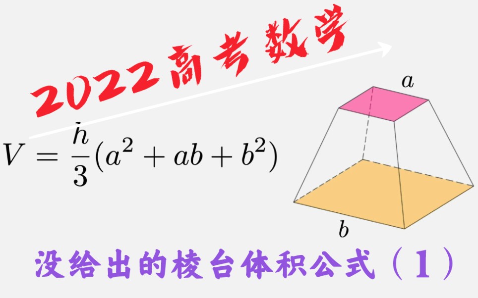 [图]2022高考数学试卷太小，故棱台体积公式省略，但你一定会有一个巧妙的算法。