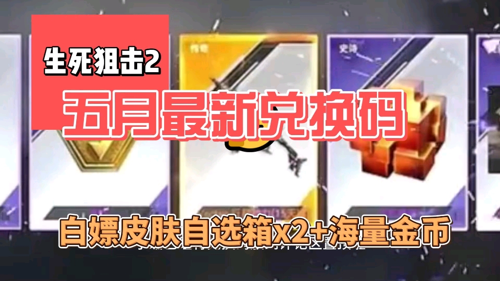 【生死狙击2】五月最新皮肤cdk,白嫖2个武器皮肤自选 海量金币.