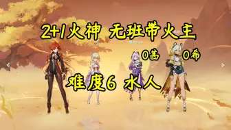 【幽境危战】21火神无班带火主 0茜希 难度6水人