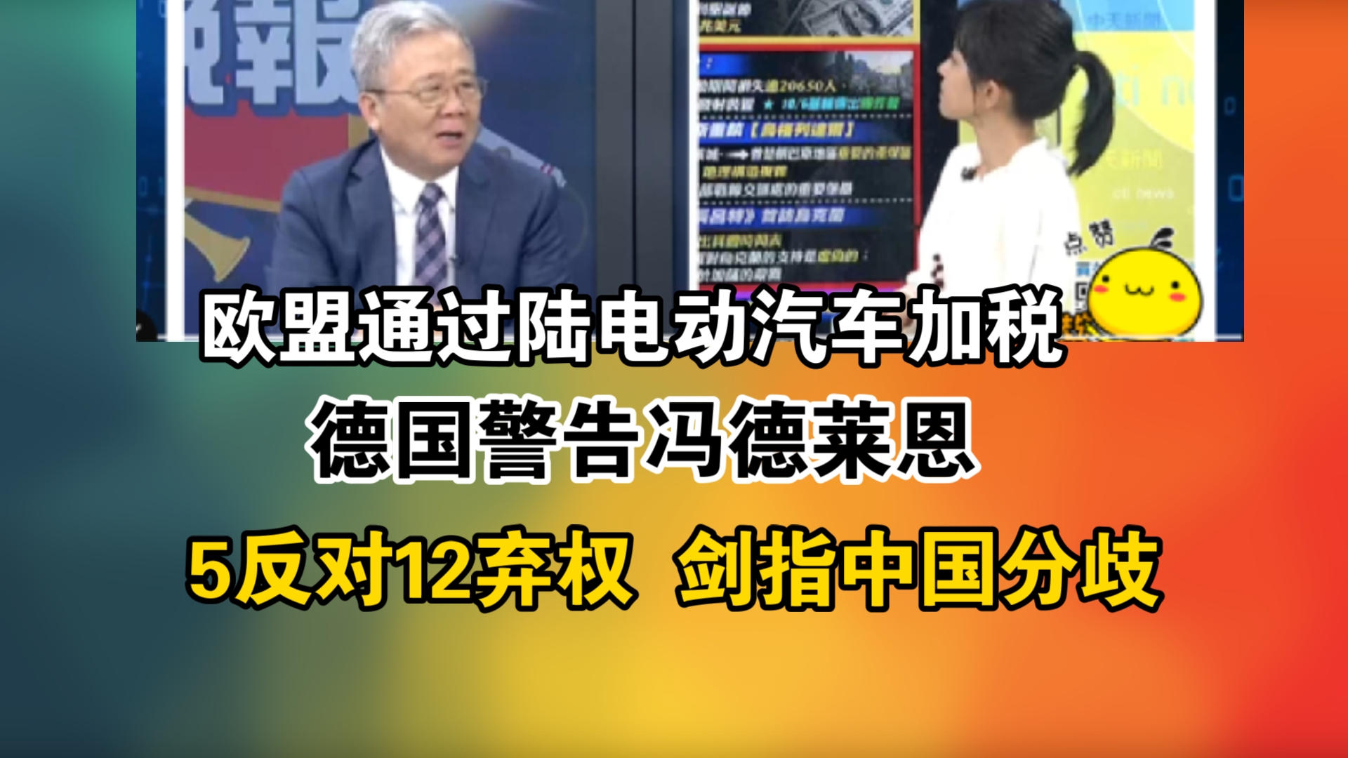 欧盟通过陆电动汽车加税!德国警告冯德莱恩!5反对12弃权 剑指中国分歧哔哩哔哩bilibili