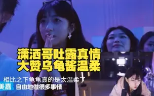 Download Video: 【潇洒哥 乌龟酱】潇洒哥吐露真情：龟龟是一个非常温柔的人