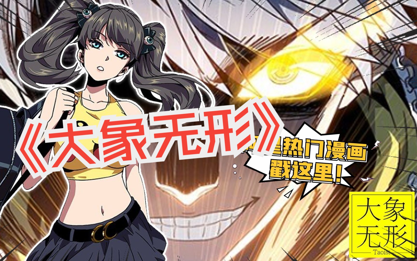 《大象无形》第1~132话 什么,这妹子居然是个男人!