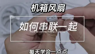 【棱镜风扇串联教程】海景房机箱ARGB风扇应该如何串联，棱镜风扇的4个接口作用是什么
