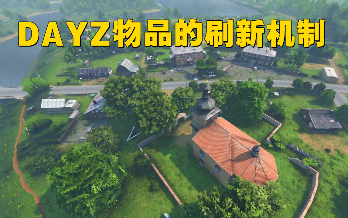 dayz物品是怎麼刷新的?多久刷新一次?帶你瞭解物品刷新機制