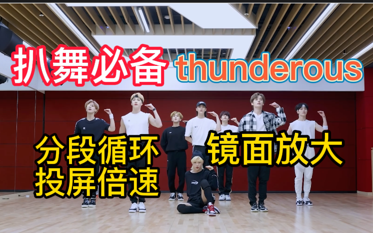 [图]【扒舞必备】straykids《thunderous》镜面放大 分段循环 投屏倍速