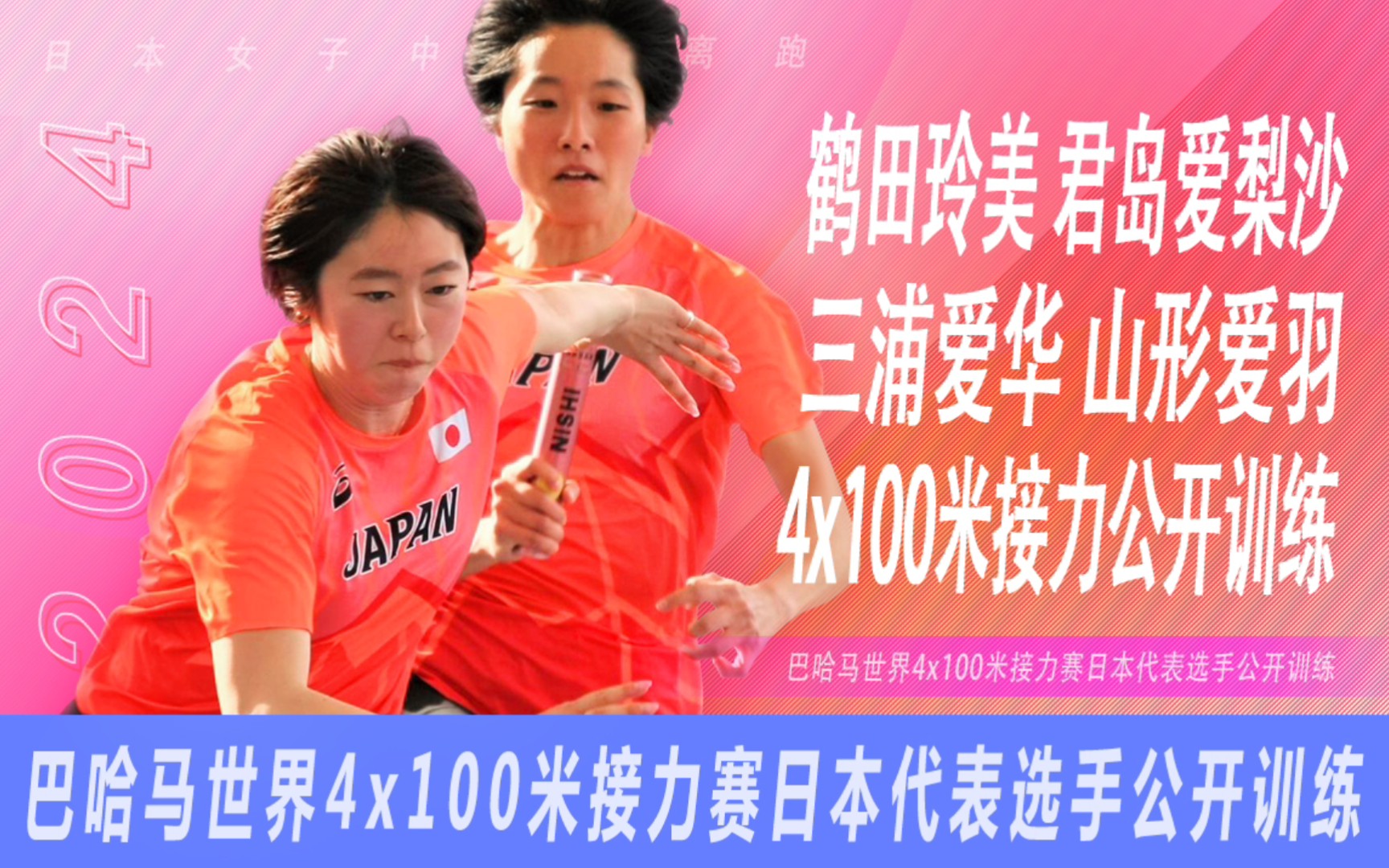 巴哈马世界4x100米接力赛日本代表选手公开训练(鹤田玲美 君岛爱梨沙 三浦爱华 山形爱羽)哔哩哔哩bilibili